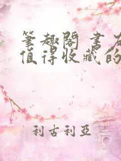 笔趣阁 书友最值得收藏的网络小说阅读网