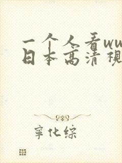 一个人看www日本高清视频