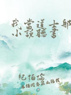 我当道士那些年小说听书