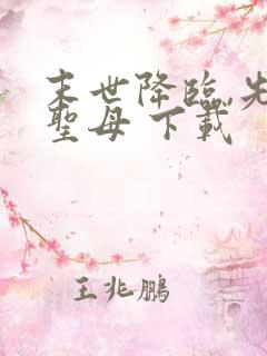 末世降临,先杀圣母 下载 末世降临,先杀圣母 下载