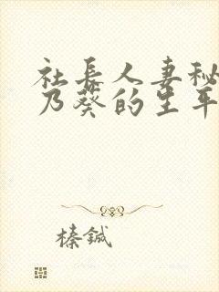 社长人妻秘书一乃葵的生平事迹