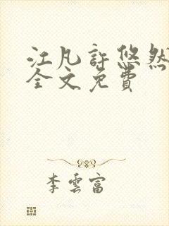 江凡许悠然小说全文免费