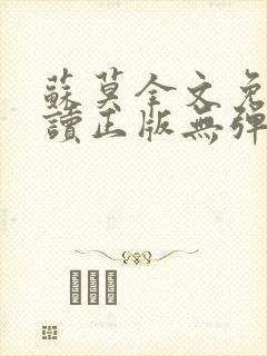 苏莫全文免费阅读正版无弹窗小说