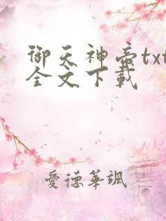 御天神帝txt全文下载