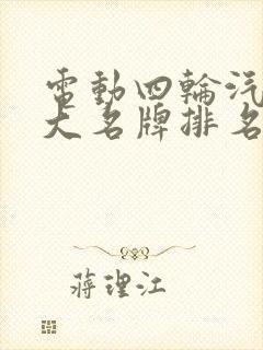 电动四轮汽车十大名牌排名及价格