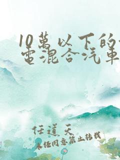 10万以下的油电混合汽车