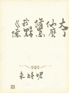《我修仙大佬强亿点怎么了》