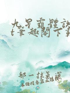 九星霸体诀txt笔趣阁下载
