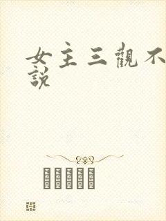 女主三观不正小说