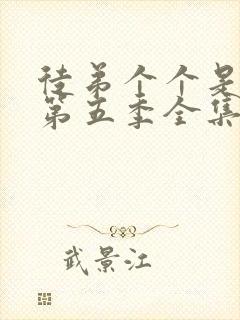徒弟个个是大佬第五季全集