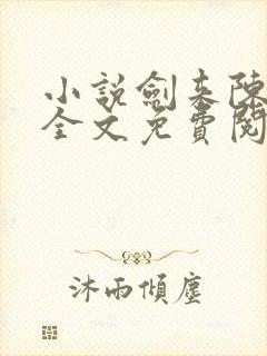 小说剑来陈平安全文免费阅读