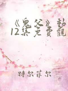 《鬼父》动漫版12集免费观看