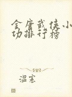 金庸武侠小说武功排行榜