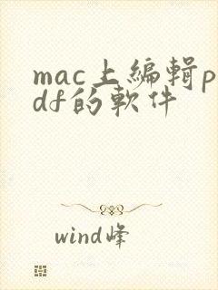mac上编辑pdf的软件