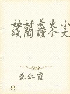 她好惹火小说在线阅读全文无弹窗