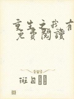 重生之我有灵泉 免费阅读