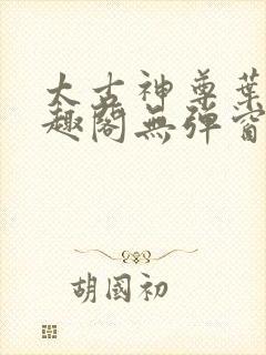 太古神尊叶风笔趣阁无弹窗