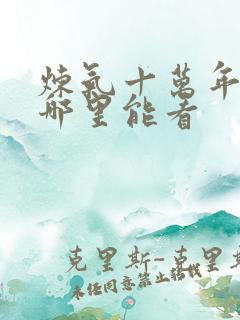 炼气十万年短剧哪里能看