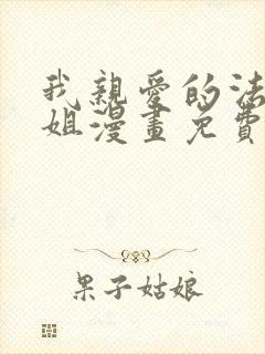 我亲爱的法医小姐漫画免费看