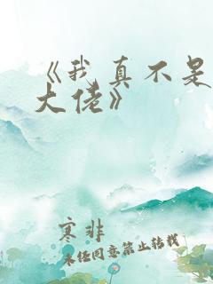 《我真不是女装大佬》