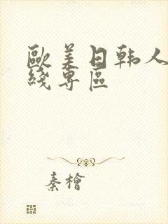 欧美日韩人妻在线专区