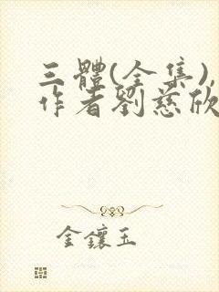 三体(全集),作者刘慈欣
