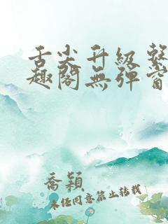 舌尖升级系统笔趣阁无弹窗阅读