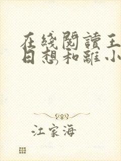 在线阅读王妃日日想和离小说