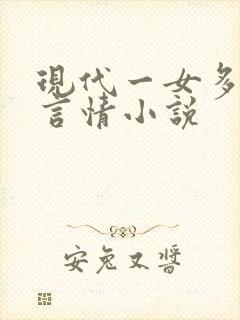 现代一女多男主言情小说