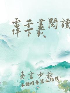 电子书阅读器软件下载
