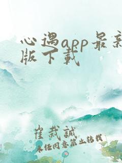 心遇app最新版下载