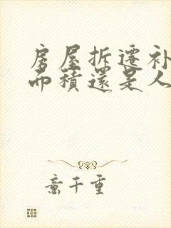 房屋拆迁补偿按面积还是人头