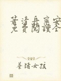 萧清舟宁安小说免费阅读全文下载