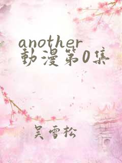 another动漫第0集