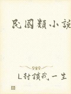 民国类小说