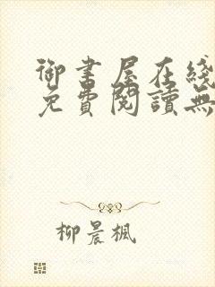 御书屋在线阅读免费阅读无弹窗