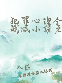 犯罪心理全文无删减小说免费阅读