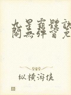 九星霸体诀笔趣阁无弹窗免费