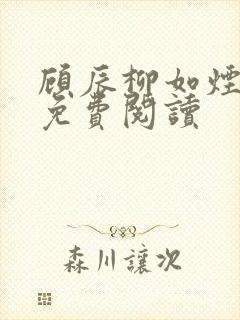 顾辰柳如烟全本免费阅读