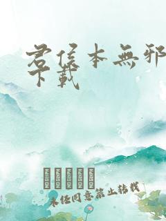 君侯本无邪小说下载 君侯本无邪小说下载