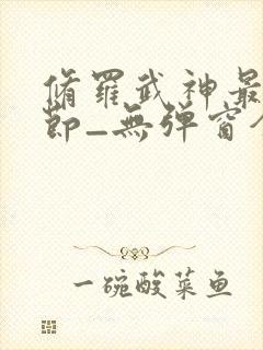 修罗武神最新章节_无弹窗全文免费阅读