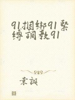91捆绑91紧缚调教91