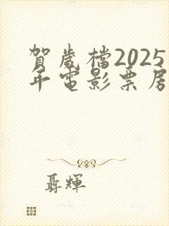 贺岁档2025年电影票房排行榜