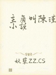 主角叫陈瑾宁的小说 主角叫陈瑾宁的小说