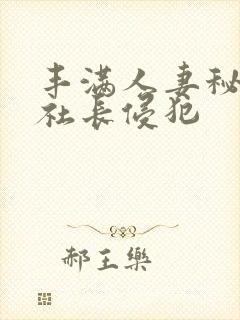 丰满人妻秘书被社长侵犯