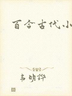 百合古代小说