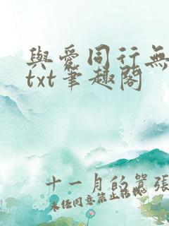 与爱同行无删减txt笔趣阁