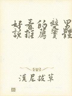 好看的双男主小说推荐实体书