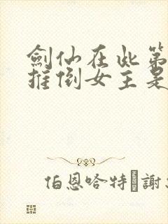 剑仙在此第一个推倒女主是谁