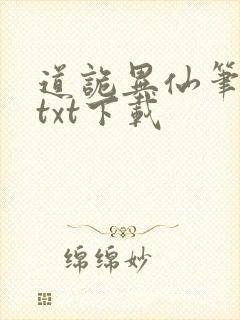 道诡异仙笔趣阁txt下载